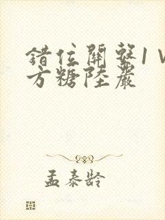 错位关系1∨1方糖陆岩