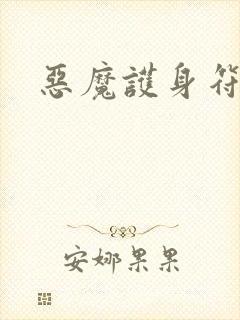 恶魔护身符