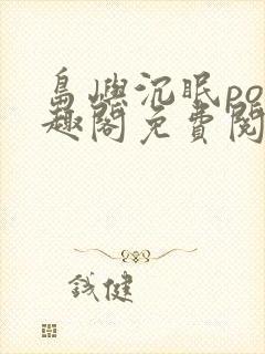 岛屿沉眠po笔趣阁免费阅读