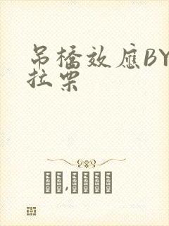 吊桥效应BY法拉栗