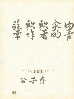 苏软软汆肉的日常作者酌青灯