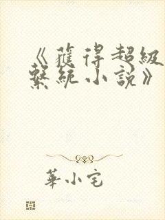 《获得超级胬肉系统小说》