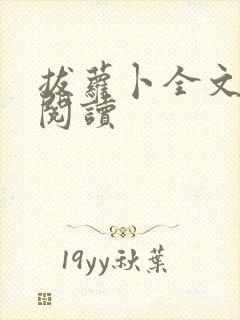 拔萝卜全文免费阅读