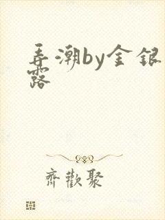 弄潮by金银花露