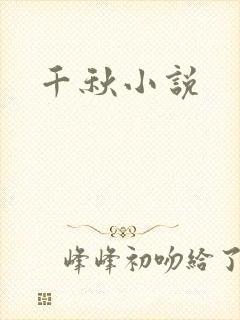 千秋小说