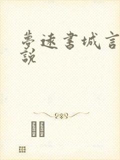 梦远书城言情小说