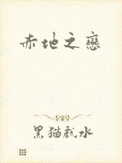 赤地之恋
