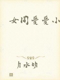 女同爱爱小说