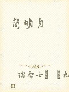 简明月
