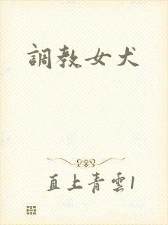 调教女犬