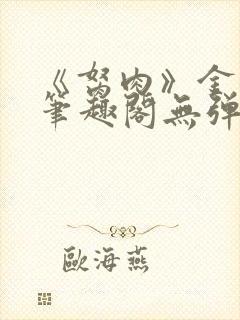 《胬肉》金银花笔趣阁无弹窗