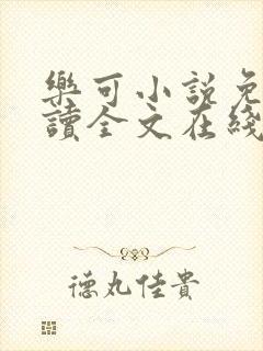 乐可小说免费阅读全文在线阅笔趣金银花露