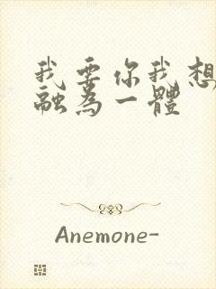 我要你我想和你融为一体