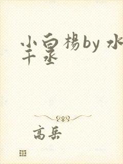 小白杨by 水千丞