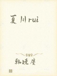 夏川rui