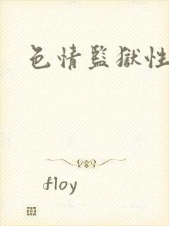 色情监狱性艳史