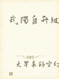 我独自升级漫画