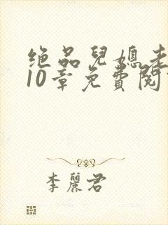 绝品儿媳老马第10章免费阅读