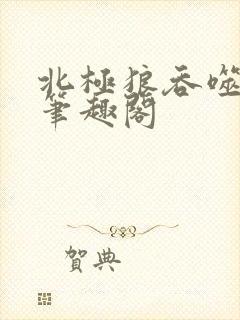 北极狼吞噬进化笔趣阁