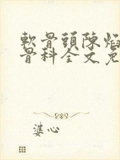 软骨头陈焰by骨科全文免费阅读
