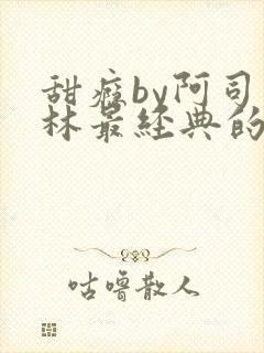 甜瘾by阿司匹林最经典的一句