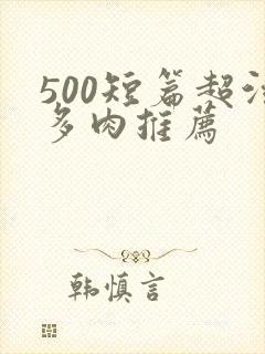 500短篇超污多肉推荐