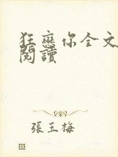 狂恋你全文免费阅读