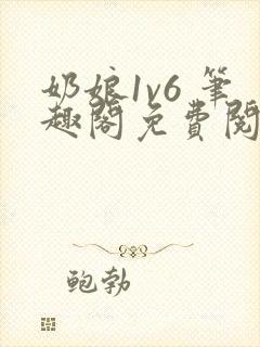 奶娘1v6 笔趣阁免费阅读小说