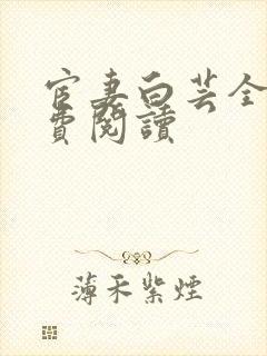 宦妻白芸全集免费阅读
