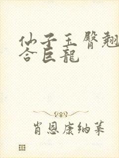 仙子玉臀翘起迎合巨龙