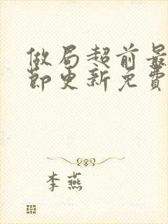 做局超前最新章节更新免费阅读