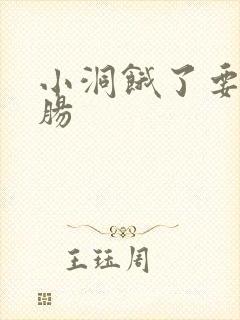 小洞饿了要吃大肠