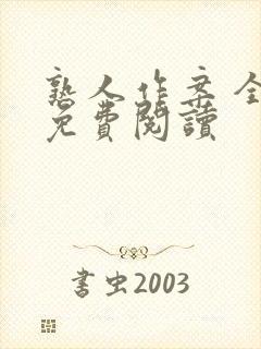 熟人作案 全文免费阅读