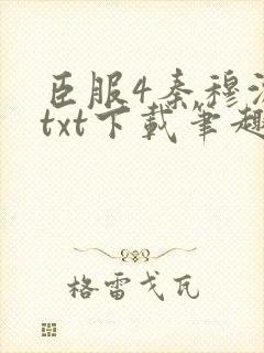 臣服4秦穆沈流txt下载笔趣阁