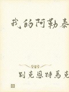 我的阿勒泰小说