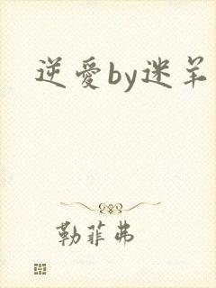 逆爱by迷羊
