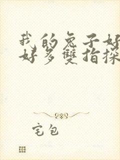 我的兔子好软水好多双指探洞小说