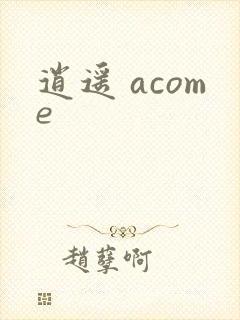逍遥 acome