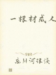 一根材成人