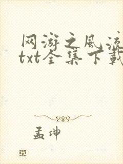 网游之风流骑士txt全集下载
