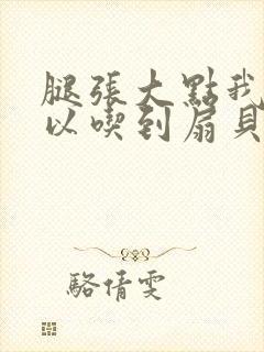 腿张大点我就可以吃到扇贝了