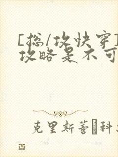 [总/攻快穿]攻略是不可能攻略的