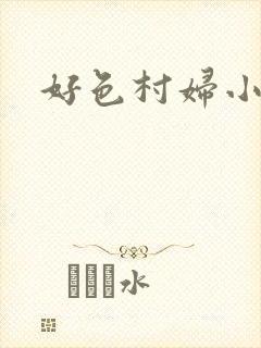 好色村妇小银贼