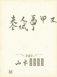 夫人马甲又轰动全城了