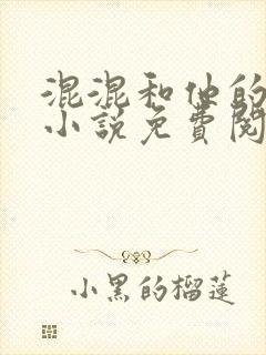 混混和他的乖乖小说免费阅读笔趣