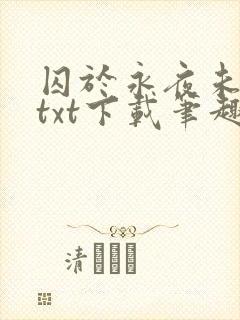 囚于永夜未删减txt下载笔趣阁