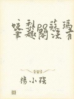 咬梨po苏玛丽笔趣阁没有拼音