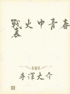 战火中青春演员表