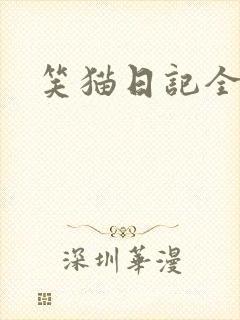 笑猫日记全集