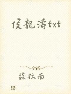 侯龙涛txt